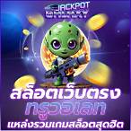 เกมสล็อต ทรูวอลเล็ต